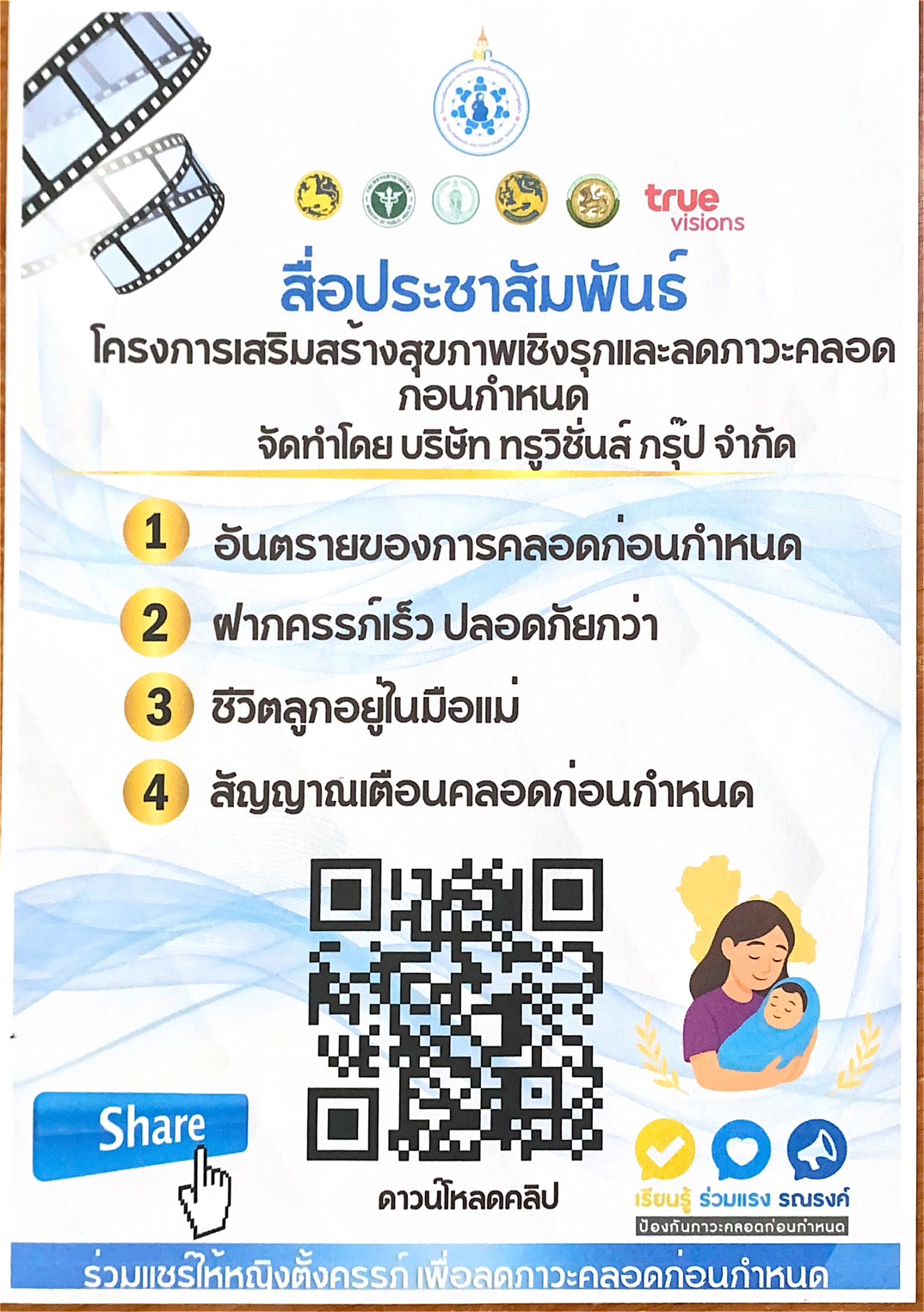 สื่อประชาสัมพันธ์ โครงการเสริมสร้างสุขภาพเชิงรุกและลดภาวะคลอดก่อนกำหนด