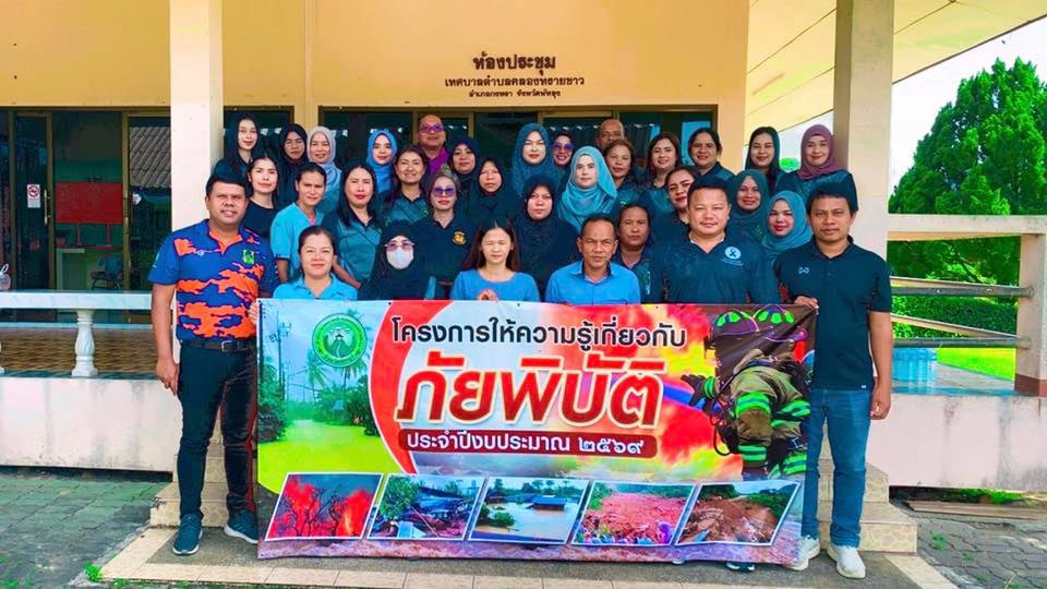 "โครงการให้ความรู้เกี่ยวกับภัยพิบัติ"
#งานป้องกันและบรรเทาสาธารณภัย