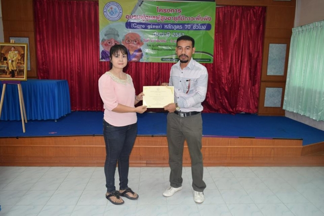 โครงการอบรมผู้ดูแลผู้สูงอายุที่มีภาวะพึ่งพิง (Care giver) หลักสูตร 70 ชั่วโมง
