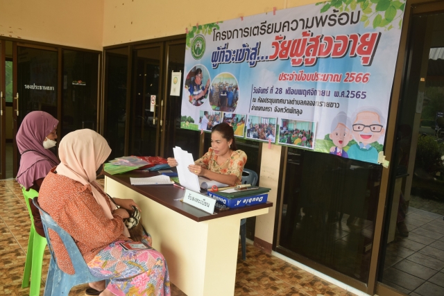 โครงการเตรียมความพร้อมผู้ที่จะเข้าสู่วัยผู้สูงอายุ ประจำปีงบประมาณ 2566