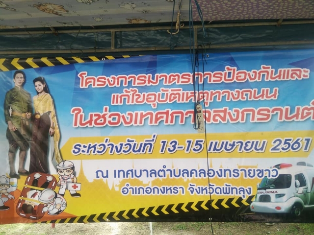 โครงการมาตราการป้องกันและแก้ไขอุบัติเหตุทางถนนในช่วงเทศกาลวันสงกรานต์  พ.ศ.2561