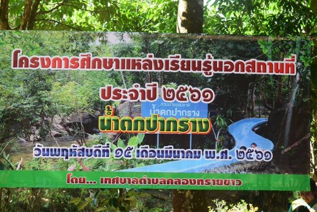 โครงการศึกษาแหล่งเรียนรู้นอกสถานที่ ประจำปี 2561