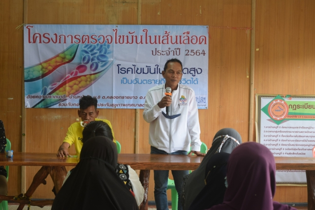 โครงการตรวจไขมันในเส้นเลือด ประจำปี 2564