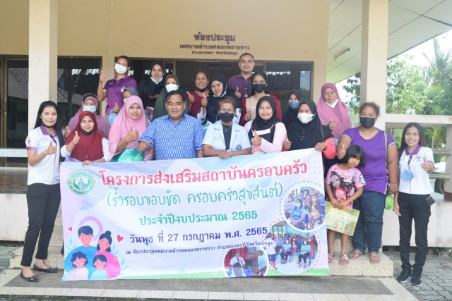 โครงการส่งเสริมสถาบันครอบครัว (รั้วรอบขอบชิด ครอบครัวสุขสันต์)