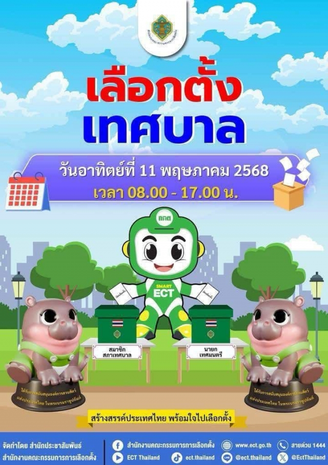 ปฎิทินเลือกตั้ง สมาชิกสภาเทศบาลและนายกเทศมนตรี