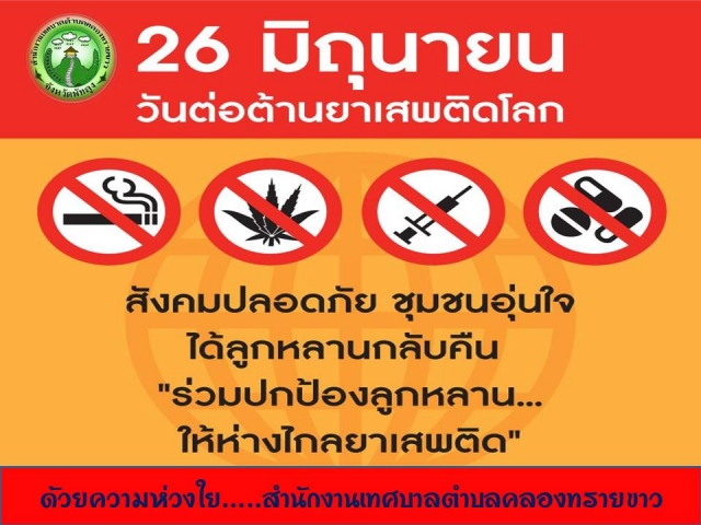 26 มิถุนายน วันต่อต้านยาเสพติดโลก
