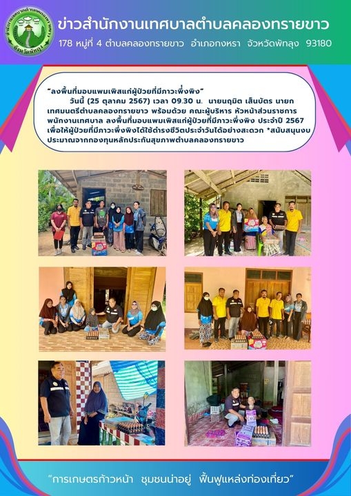 ลงพื้นที่เยื่ยมผู้ป่วยที่มีภาวะพึ่งพิง